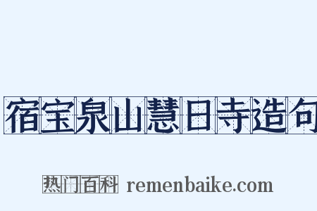 宿宝泉山慧日寺造句是什么意思的图片